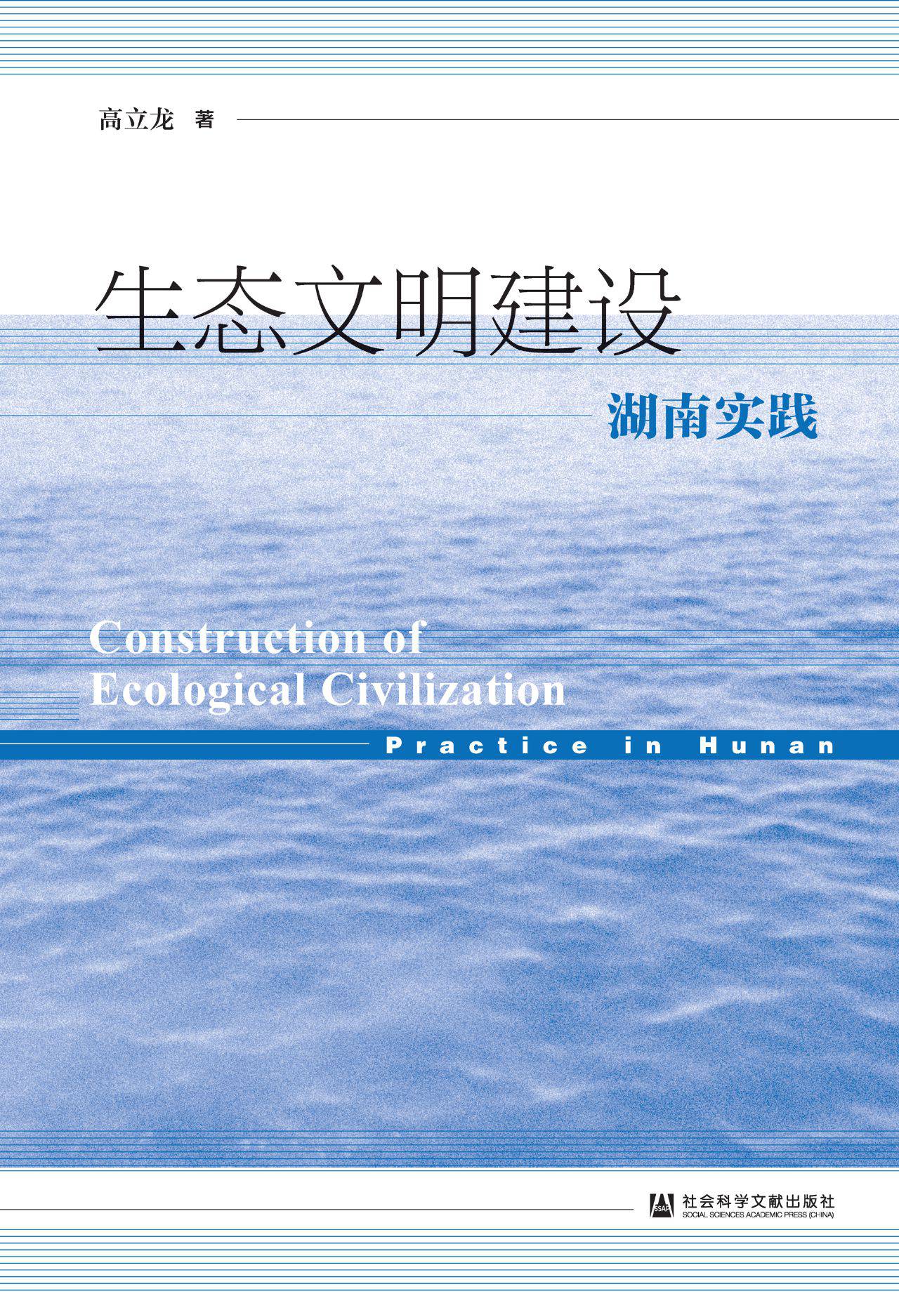 生态文明建设：湖南实践