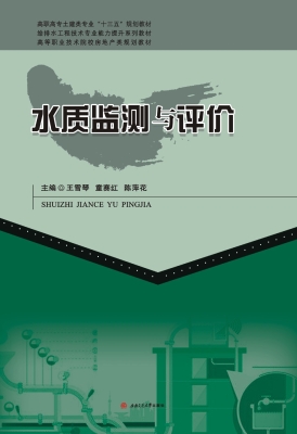 水质监测与评价