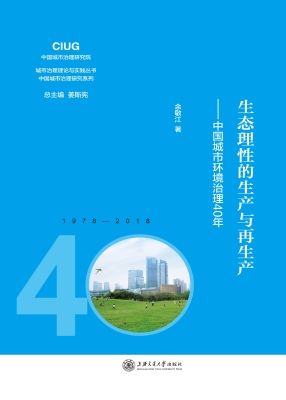 生态理性的生产与再生