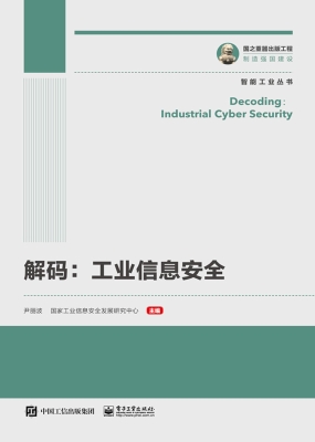 解码：工业信息安全