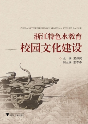浙江特色水教育校园文