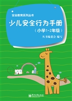 少儿安全行为手册（小学