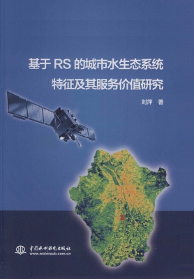 基于RS的城市水生态系