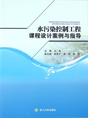 水污染控制工程课程设