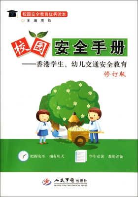 校园安全手册——香港