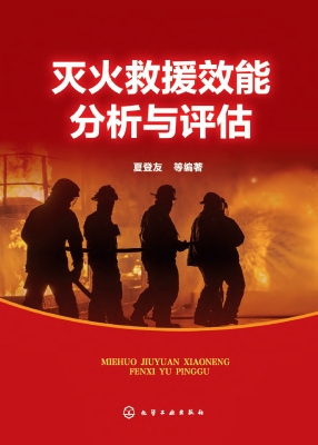 灭火救援效能分析与评