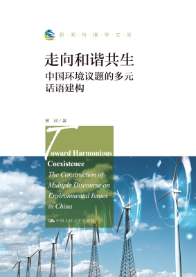 走向和谐共生：中国环境