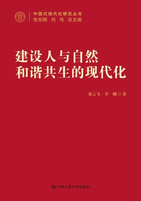 建设人与自然和谐共生