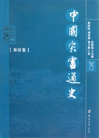中国灾害通史·秦汉卷