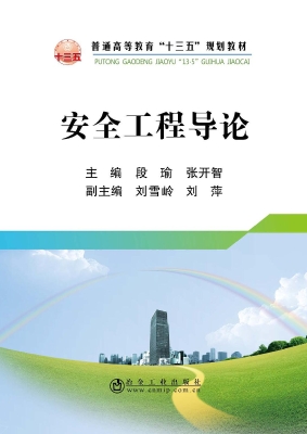 安全工程导论