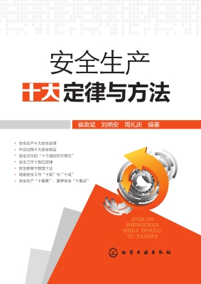 安全生产十大定律与方