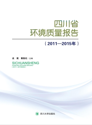 四川省环境质量报告（20