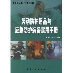 劳动防护用品与应急防