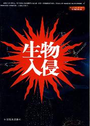 生物入侵