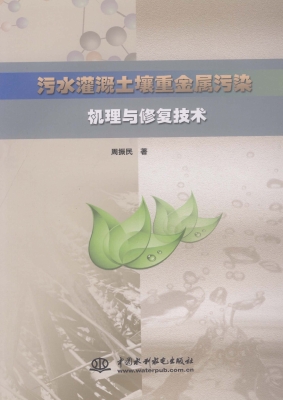 污水灌溉土壤重金属污
