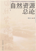 自然资源总论