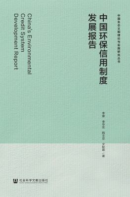 中国环保信用制度发展