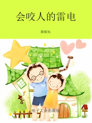 会咬人的雷电