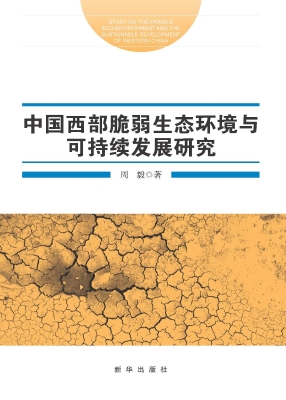 中国西部脆弱生态环境