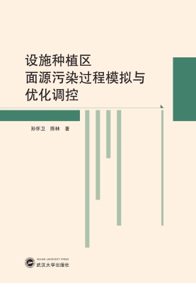 设施种植区面源污染过