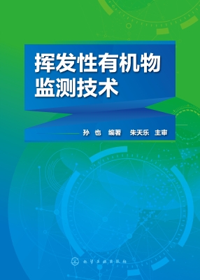 挥发性有机物监测技术