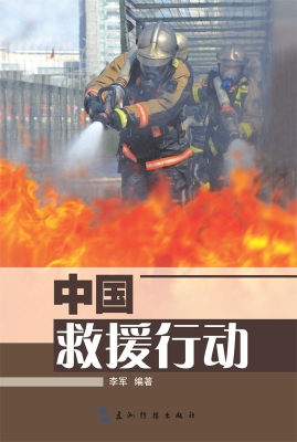 中国救援行动（中文版）