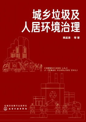 城乡垃圾及人居环境治