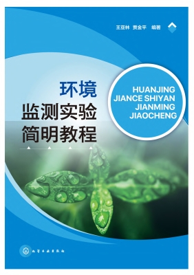 环境监测实验简明教程