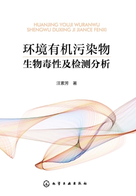 环境有机污染物生物毒