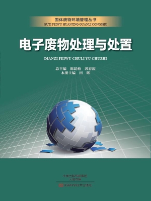 电子废物处理与处置