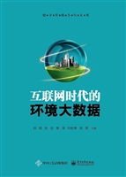 互联网时代的环境大数