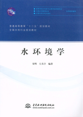 水环境学