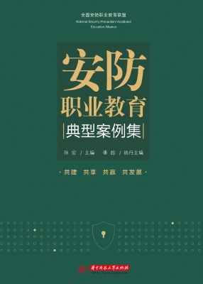 安防职业教育典型案例