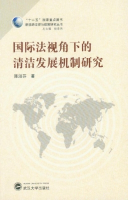 国际法视角下的清洁发
