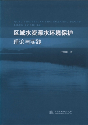 区域水资源水环境保护
