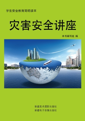 灾害安全讲座