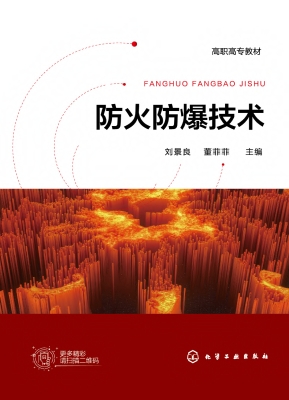 防火防爆技术