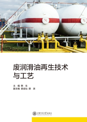 废润滑油再生技术与工