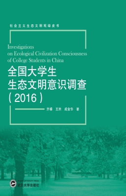 全国大学生生态文明意