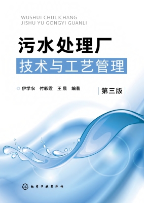 污水处理厂技术与工艺