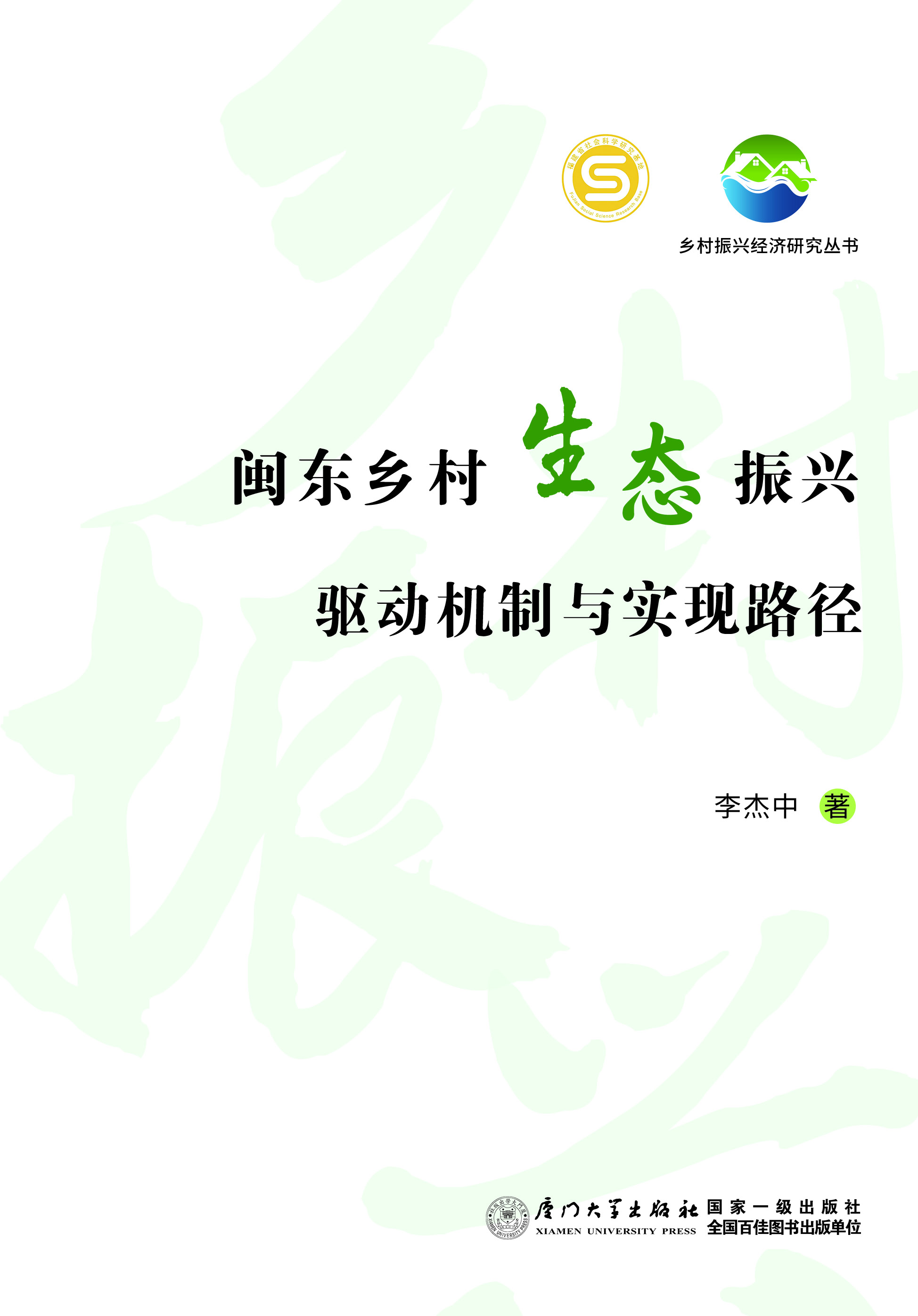 闽东乡村生态振兴驱动