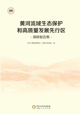 黄河流域生态保护和高