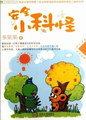 安全小科怪