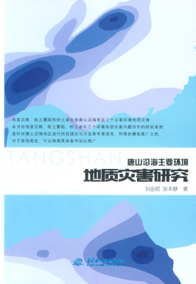 唐山沿海主要环境地质