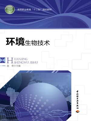 环境生物技术