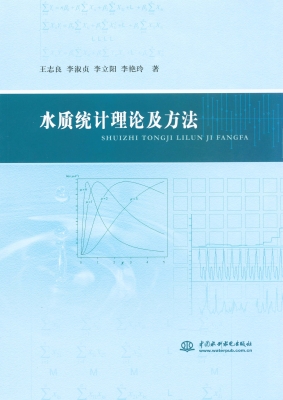 水质统计理论及方法