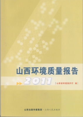2011山西环境质量报告