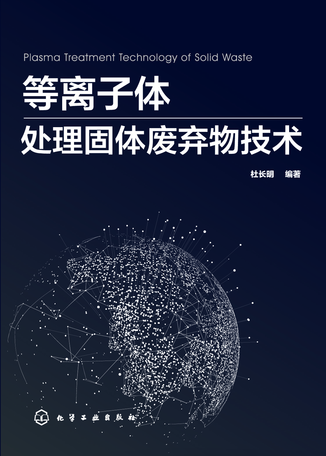 等离子体处理固体废弃