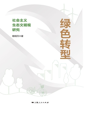 绿色转型：社会主义生态