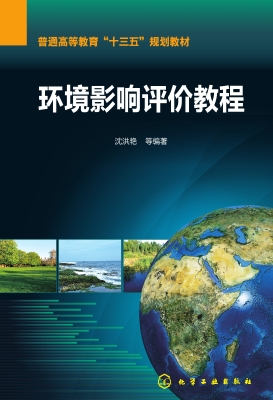 环境影响评价教程